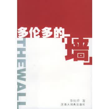 多伦多的墙 李初乔 【正版书籍】