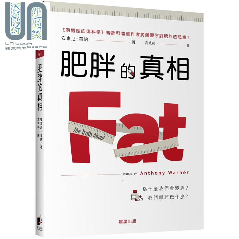 肥胖的真相 为什麽我们会变胖 我们应该做什麽 晨星  瘦身美体 港台原版