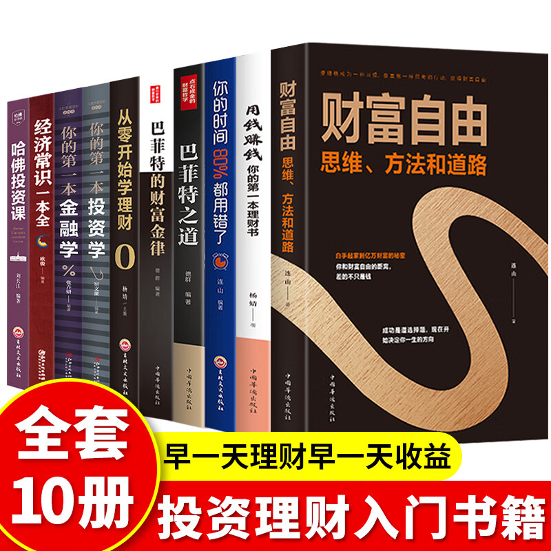 全套10册财富自由之路教你如何用钱赚钱的书活法正版巴菲特之道个人理财新手股票入门基础聪明的投资者金融