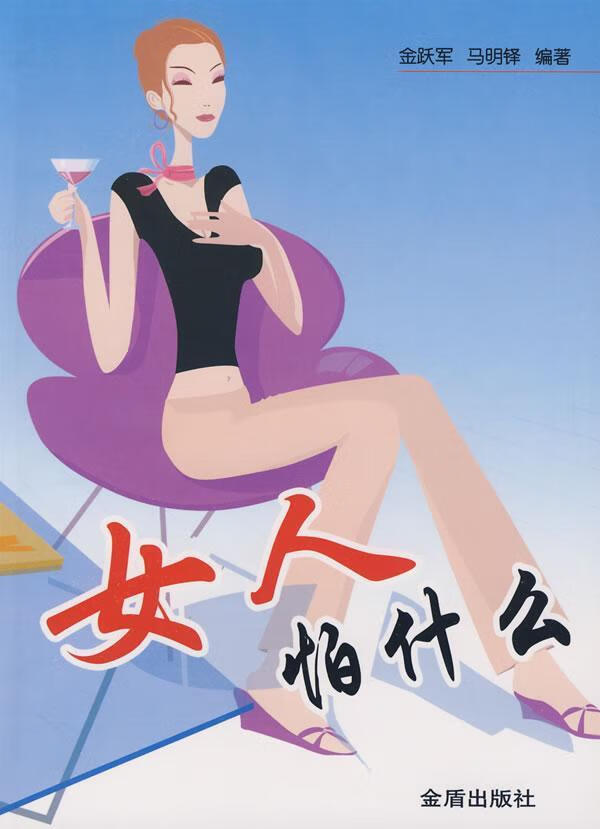 女人怕什么心理学女性心理学通俗读物 图书