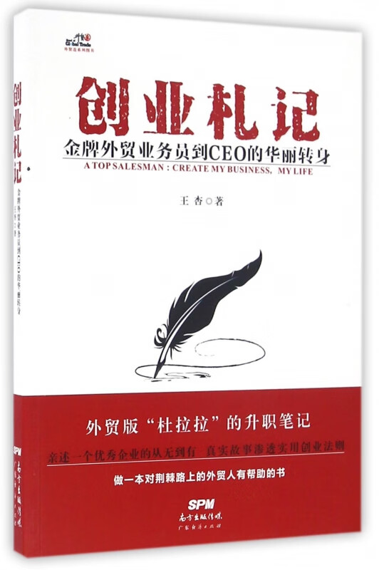 创业札记(金牌外贸业务员到CEO的华丽转身)