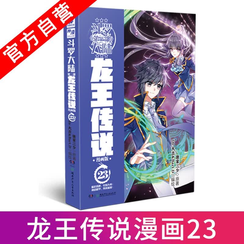 正版 斗罗大陆3龙王传说漫画23 共1册第三部漫画版全套全集连载唐家三少玄幻奇幻漫画书