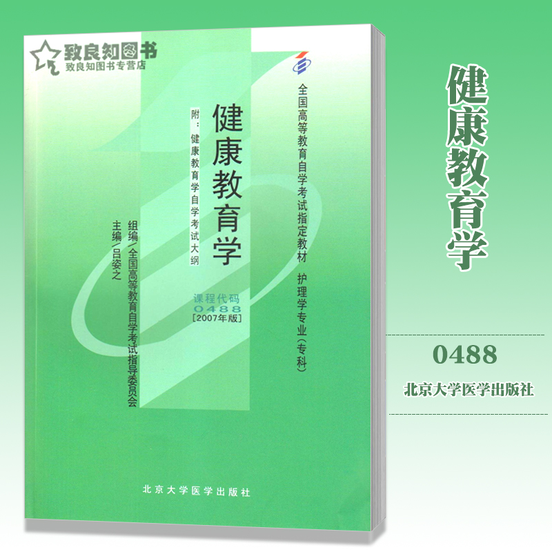 现货自考教材00488 0488健康教育学吕姿之2007年版北京大学医学出版社