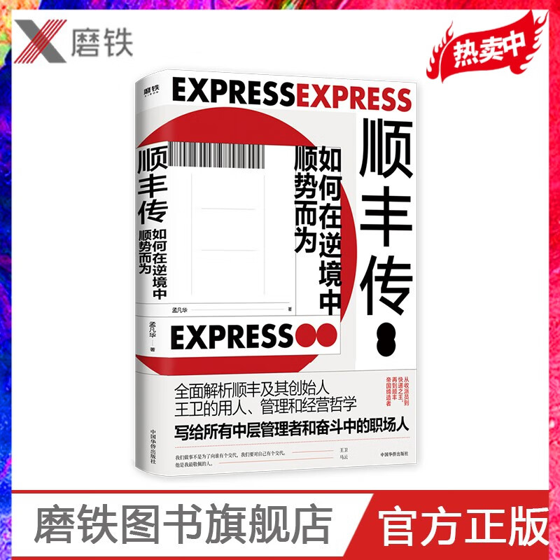 顺丰传：如何在逆境中顺势而为 全面解析顺丰及其创始人王卫的用人、管理和经营哲学 磨铁官方旗舰店正版
