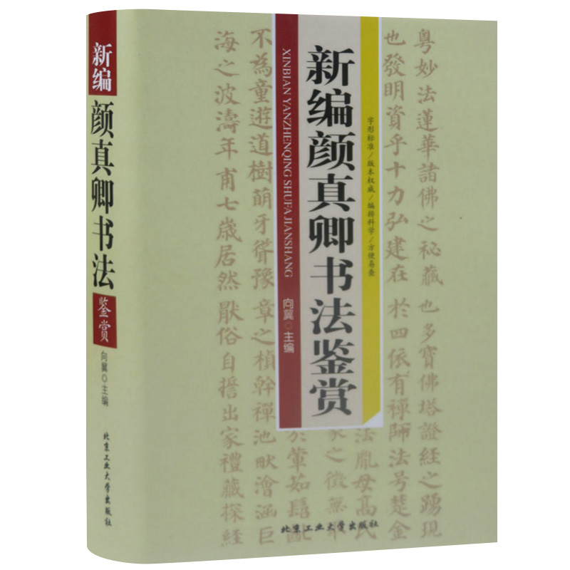 【包邮】新编颜真卿书法鉴赏图书籍