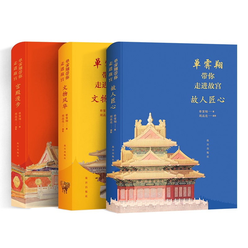 单霁翔带你走进故宫 宫殿漫步 故人匠心 文物风华 套装3册 单霁翔著 故宫出版社官方旗舰店
