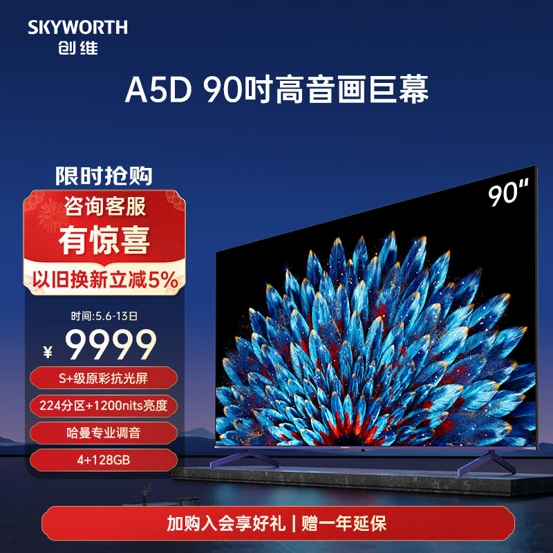 SKYWORTH 创维 A5D系列 90A5D 电视 90英寸