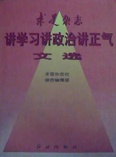 求是杂志讲学习讲政治讲正气文选 求是杂志社综合编辑部编 红旗出版社