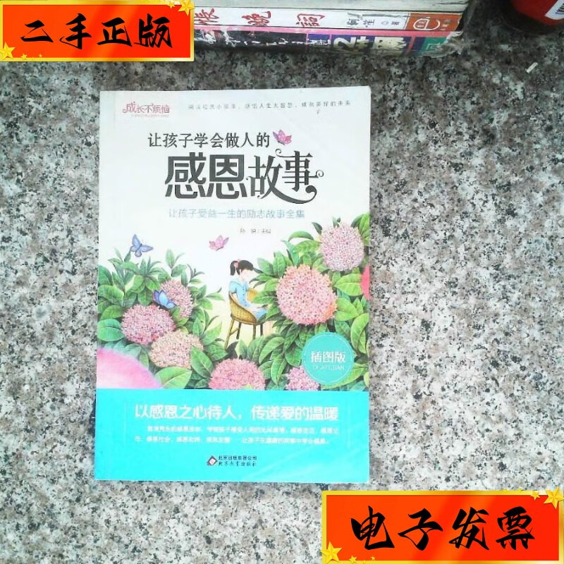 【二手九成新】让孩子学会做人的 感恩故事 北京教育出版社