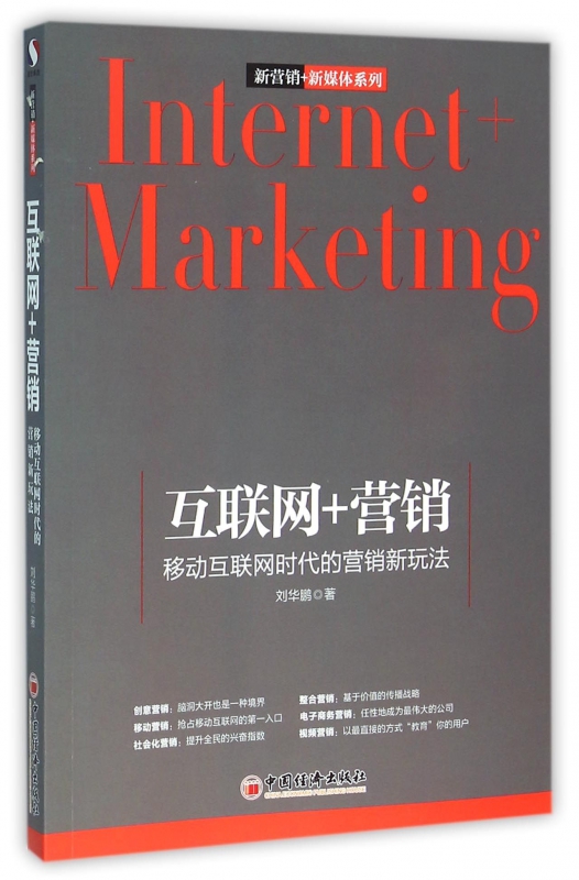 互联网+营销(移动互联网时代的营销新玩法)/新营销+新媒体系列