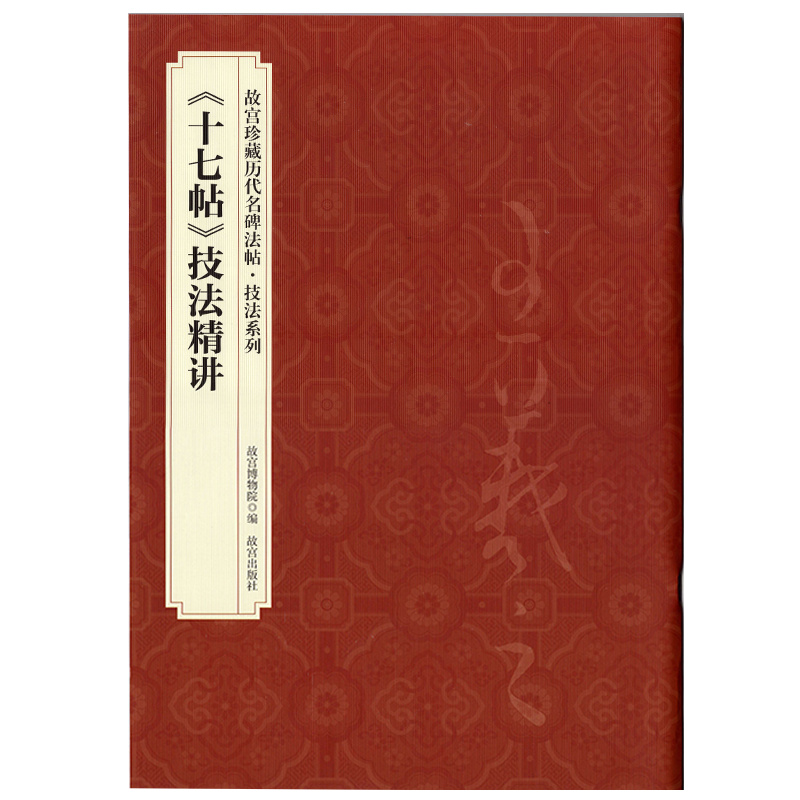 新版故宫珍藏历代名碑法帖·技法系列《十七