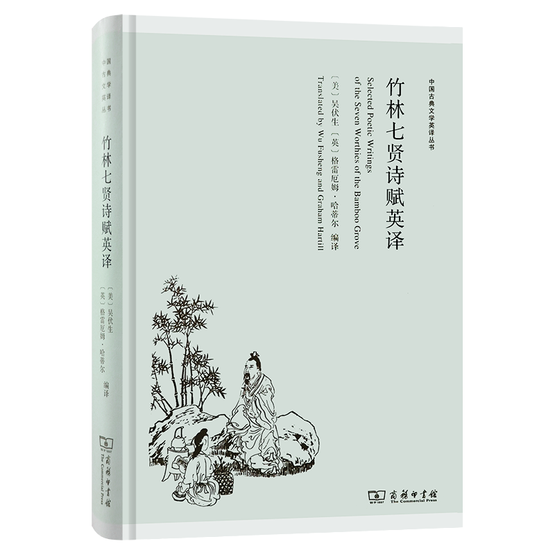 竹林七贤诗赋英译（中国古典文学英译丛书）