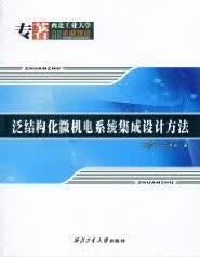 泛结构化微机电系统集成设计方法/苑伟政/电子与通信/9787561227589/书籍