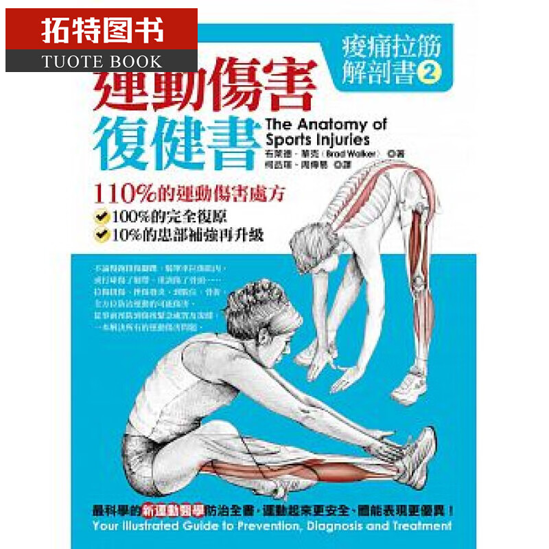 QH预售台版 酸痛拉筋解剖书2：运动伤害复健书 布莱德．华克 橡实文化