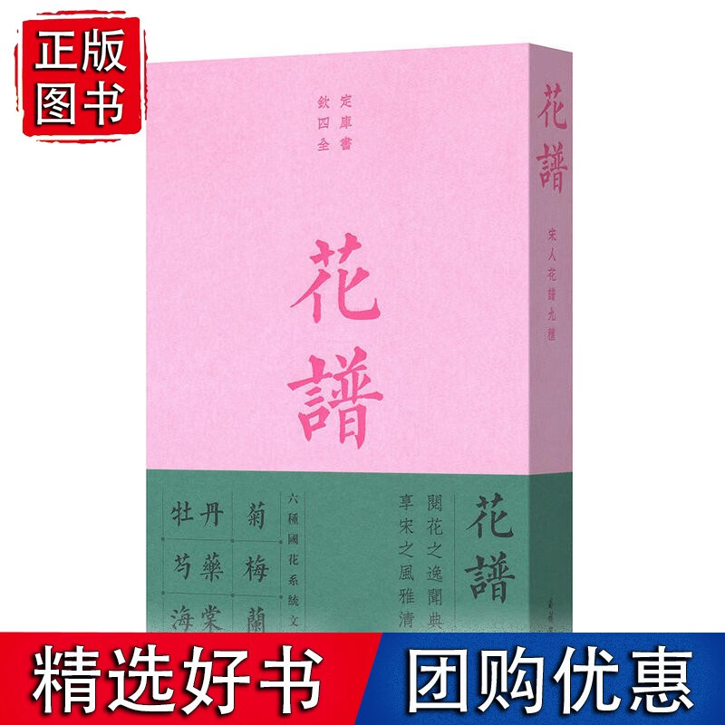 花谱:宋人花谱九种