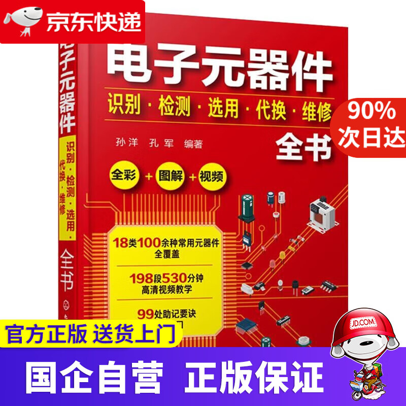 电子元器件识别·检测·选用·代换·维修全书 化学工业出版社 9787122361189