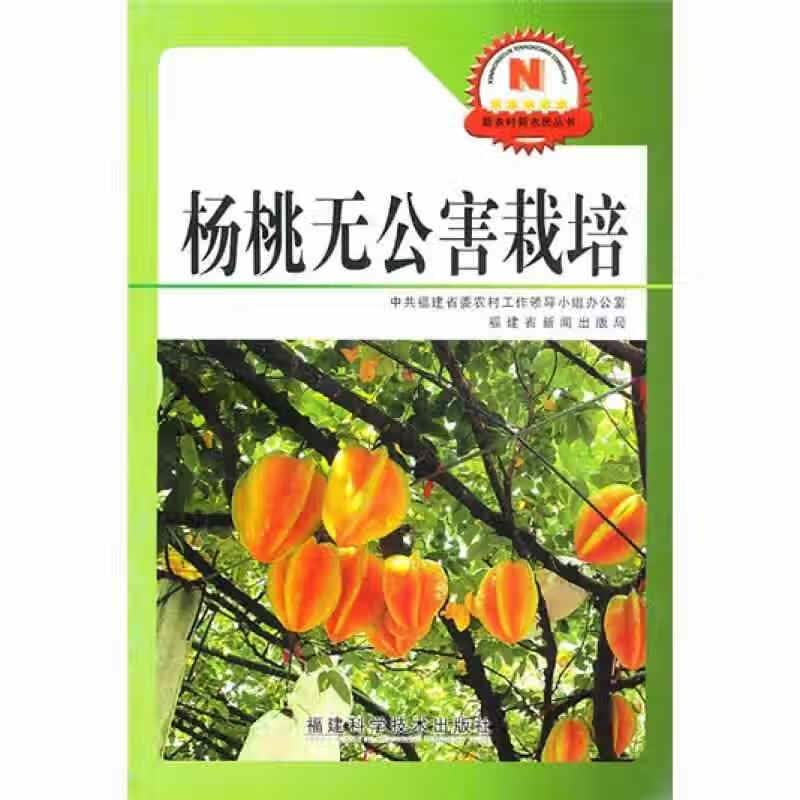 杨桃无公害栽培【正版现货】