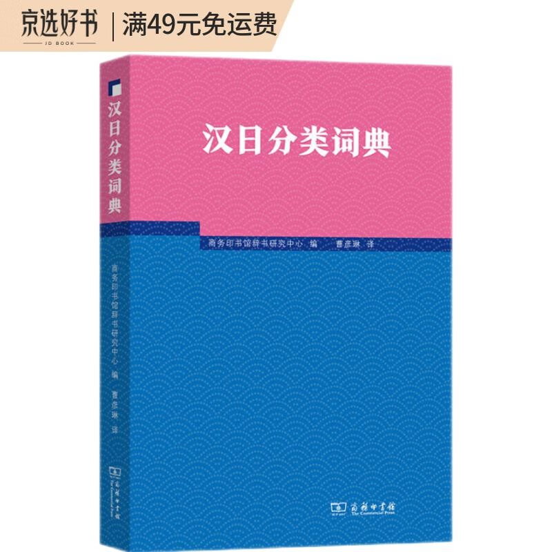 汉日分类词典