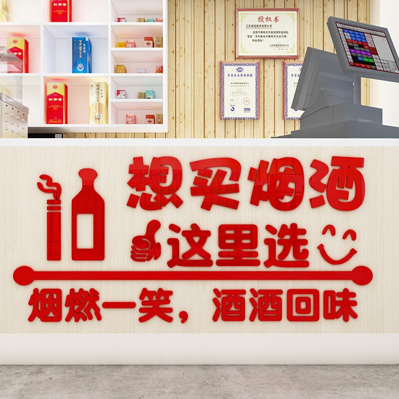 奢誉(sheyu)烟酒店广告标语贴纸便利店小卖部创意玻璃门贴店铺墙面