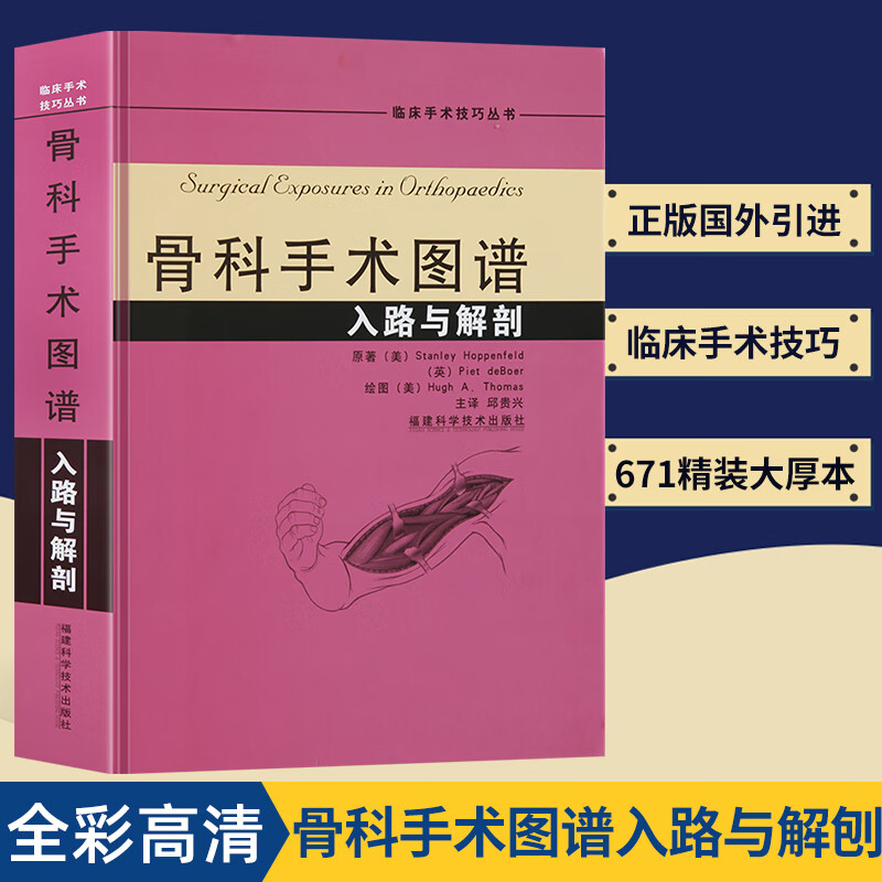 【彩图精装版】骨科手术图谱入路与解剖 骨科医学书籍实用骨科学外科学骨科手术学骨关节功能解剖学骨科术后
