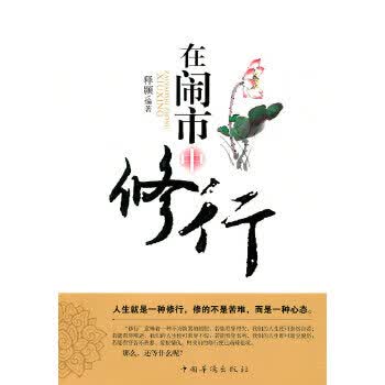在闹市中修行【正版好书，下单速发】