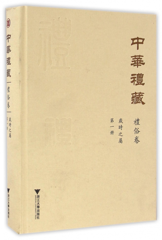 中华礼藏(礼俗卷第1册岁时之属)(精)