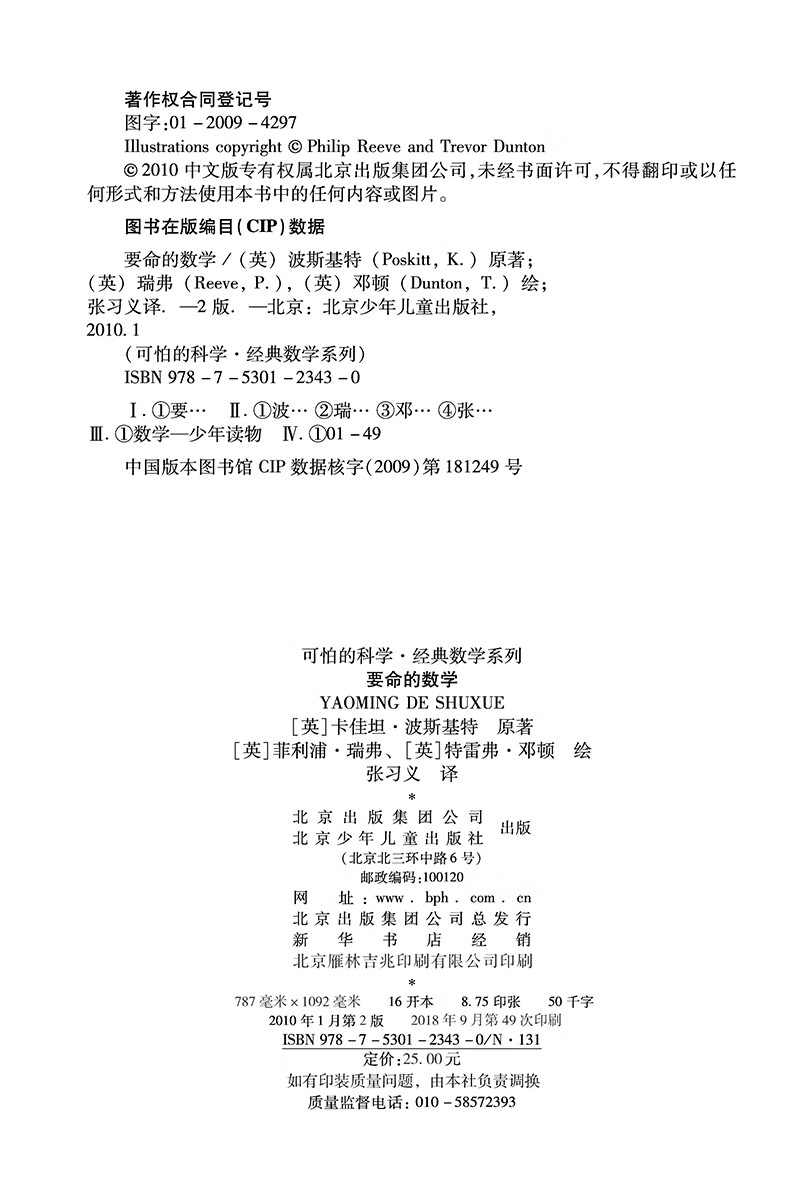 可怕的科学·经典数学系列：要命的数学详情图