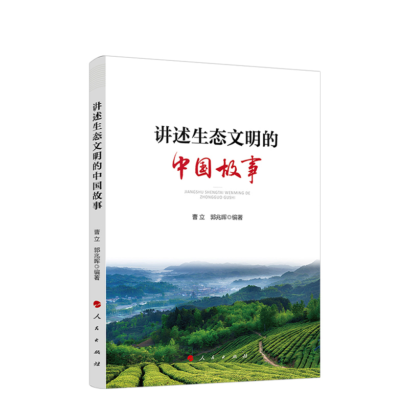讲述生态文明的中国故事