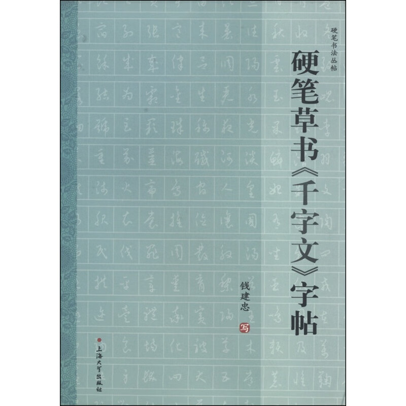 硬笔书法丛帖:硬笔草书《千字文》字帖