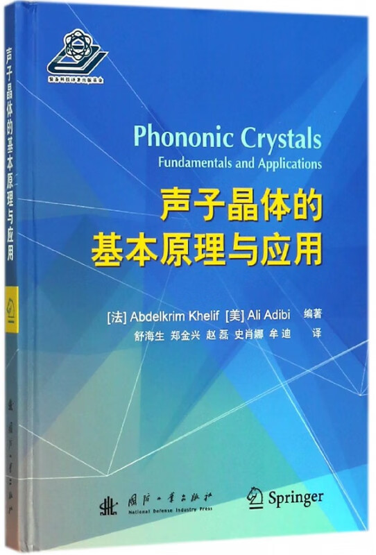 声子晶体的基本原理与应用(精)