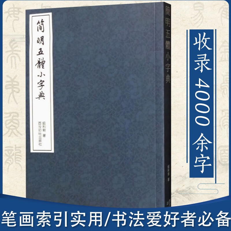 简明五体小字典 楷书行书隶书篆书草书字典 书法篆刻艺术书法笔画索引工具书籍 毛笔实用书法字典4000余字五体字典 西泠印社出版社