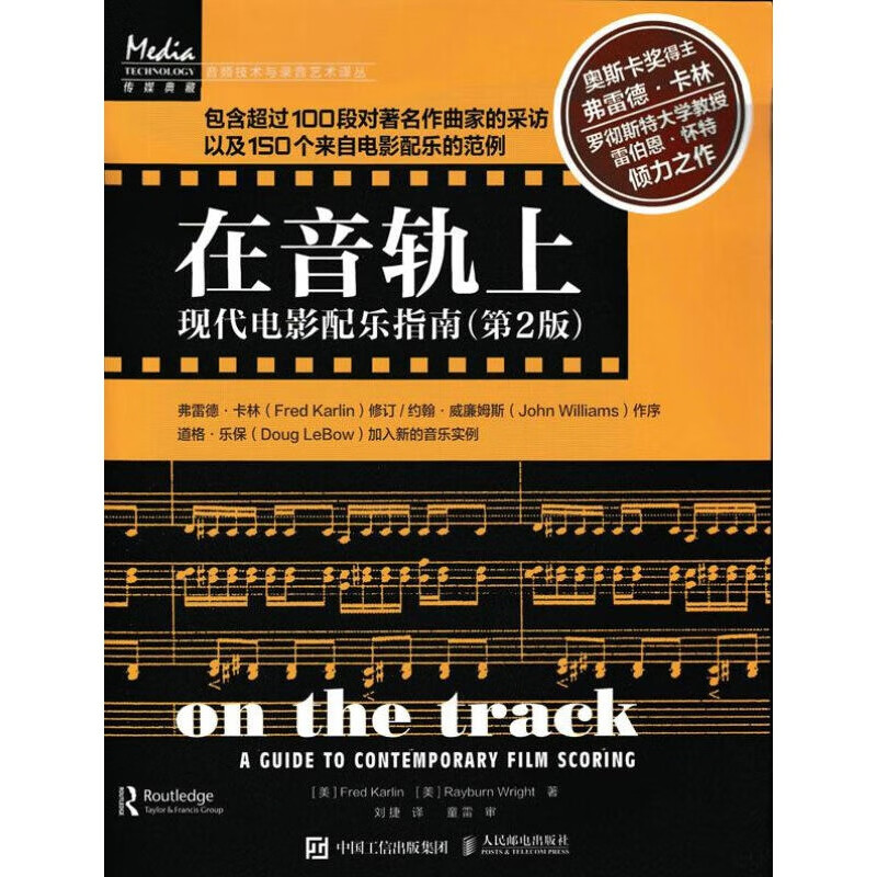 【正版图书】在音轨上:现代电影配乐指南 [美]Fred Karlin 人民邮电出版社