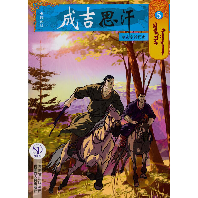 成吉思汗卡通画册5:挚友孛翰而出
