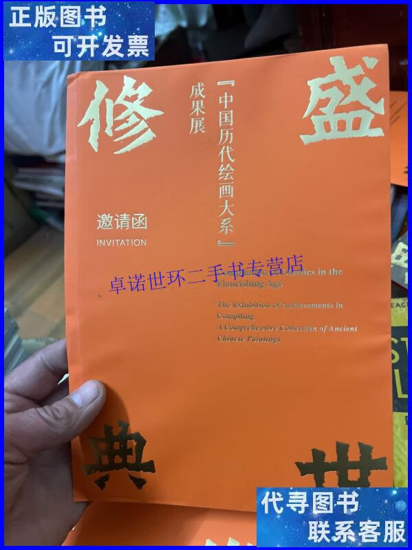 【二手9成新】中国历代绘画大系成果展 邀请函 /中国历代绘画大系