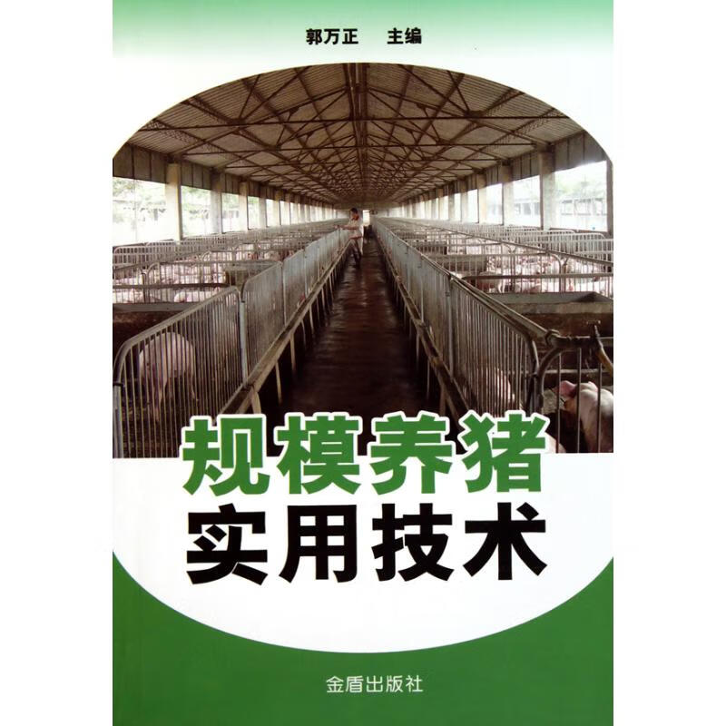 规模养猪实用技术
