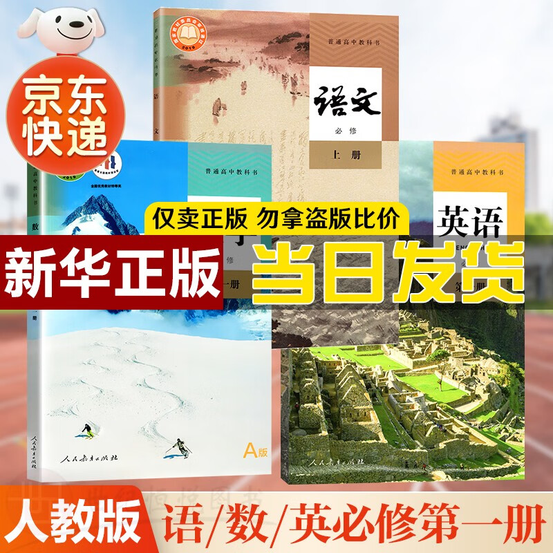 【新华书店，2023新版】 高一上册课本教材全套人教版语文数学英语物理化学生物政治历史地理必修1第一册人教版高一上学期 人民教育出版社 高一上册主科三本【语文+数学+英语】