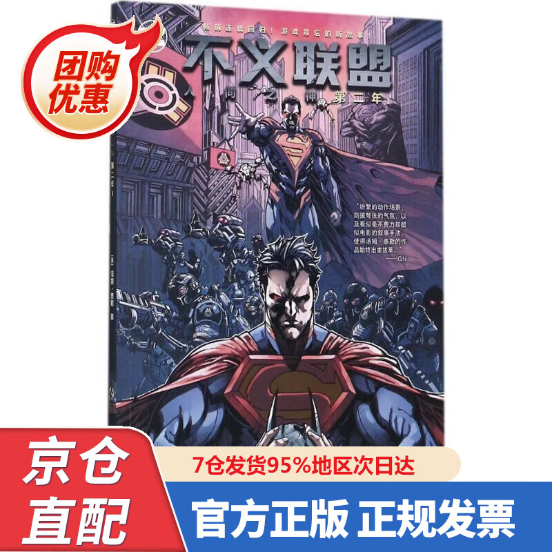 【新书正版】不义联盟 人间之神 第二年 978759233259 [美] 汤姆·泰勒 著,墨问非名 译 世界