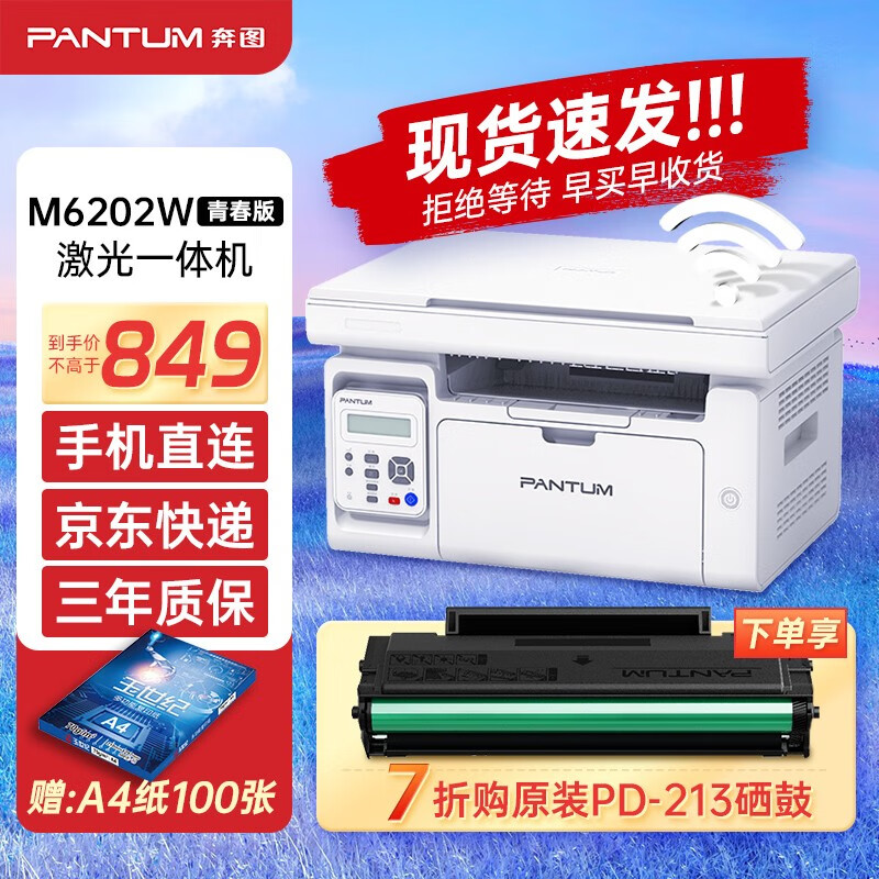奔图（PANTUM） M6202W青春版激光打印机家用办公学生作业无线WIFI黑白打印复印扫描一体机 M6202W青春版【USB/无线】