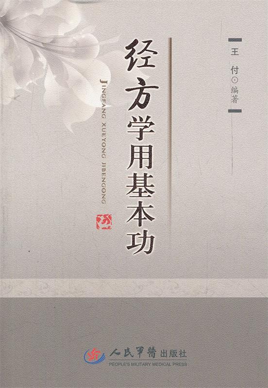 经方学用基本功