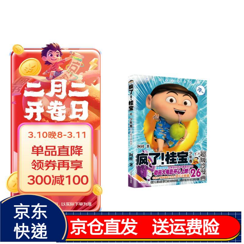 疯了!桂宝.26,少年卷/阿桂京东正版现货 年卷/阿桂