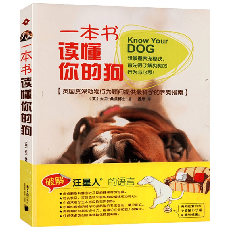 一本书读懂你的狗 英国资深动物行为顾问提供科学狗狗的日常护理与驯养养狗指南