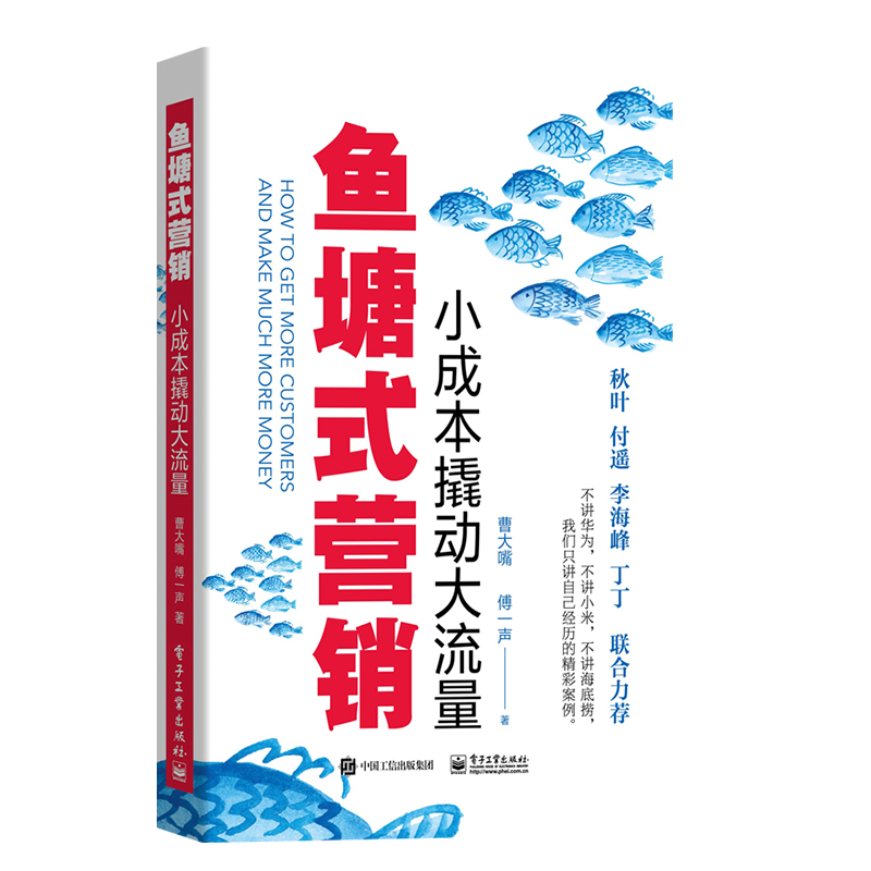 鱼塘式营销：小成本撬动大流量