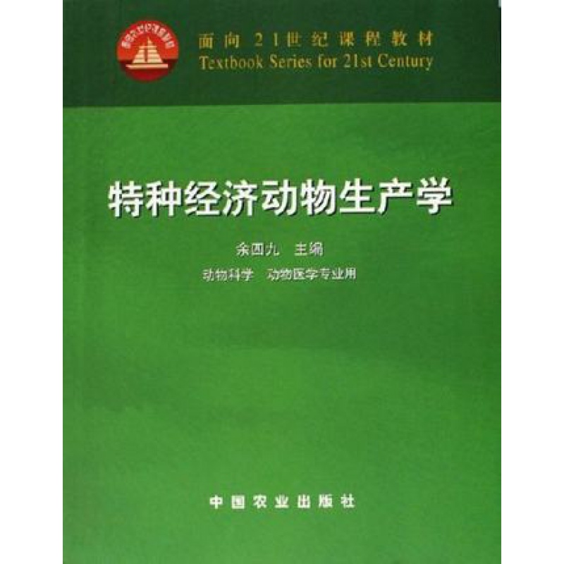 特种经济动物生产学 余四九主编