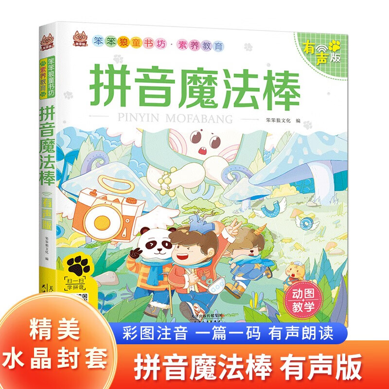 【带精美水晶封套】拼音魔法棒 正版有声伴读彩图注音版素养教育系列幼儿园宝宝益智启蒙早教幼小衔接思维训练小学生一年级教材儿童读物