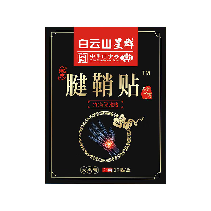 山腱鞘贴手指关节疼痛酸痛专用艾草贴膏大拇指舒筋贴 腱鞘贴1盒10贴 s