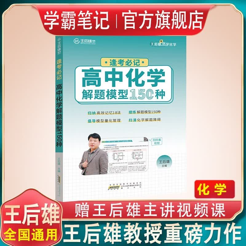 2023版王后雄高考化学母题溯源化学就考20类题王后雄高中化学解题模型150种高一高二高三高中化学必刷题学霸笔记配视频讲解课程化学就考20类题高中化学解题模型150种 王后雄 高中化学解题模型150种
