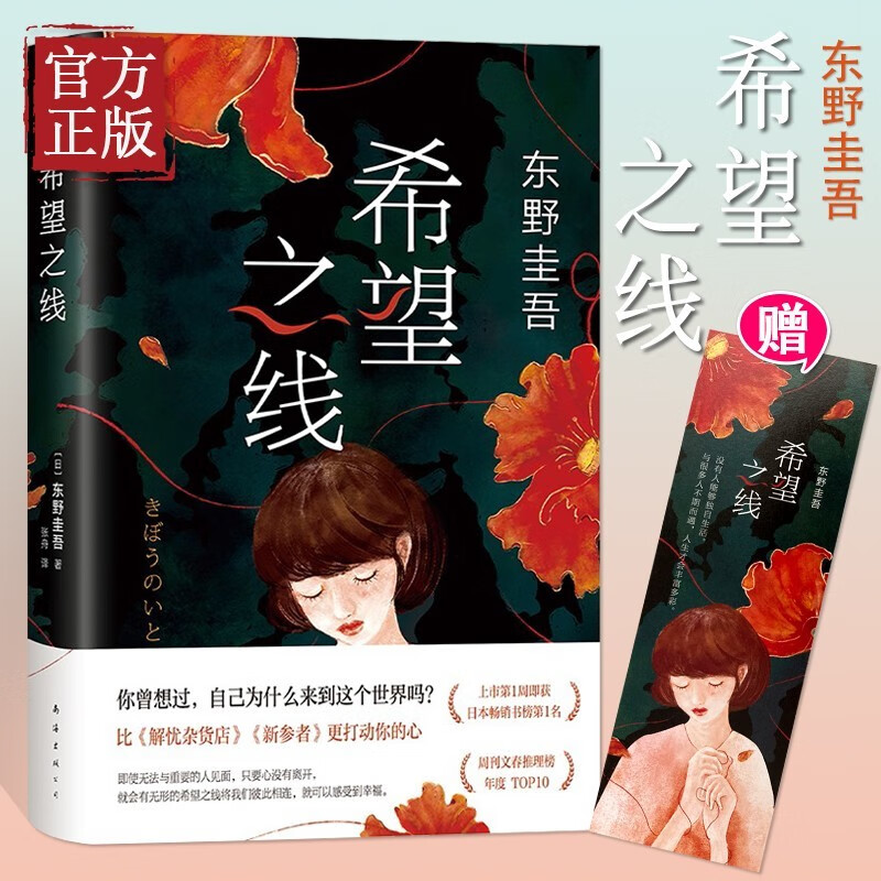 【特价清】赠书签希望之线 东野圭吾202