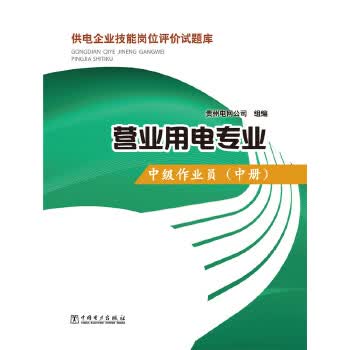 供电企业技能岗位评价试题库 营业用电专业 中级作业员 中册 专著 贵州电 9787512366626