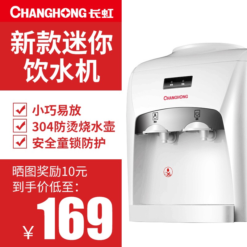 长虹（CHANGHONG） CYS-E11饮水机系列桌面台式饮水器冷热两用 冰热型