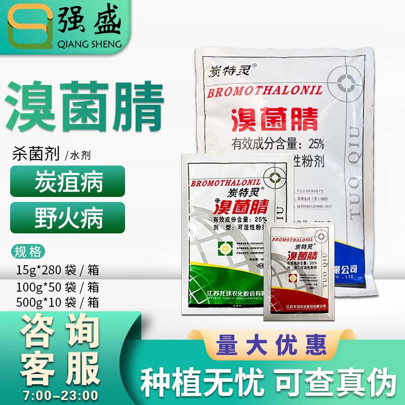 托球托球 炭特灵25%溴菌腈晴清苹果树炭疽病野火病农药杀菌剂粉剂 15g